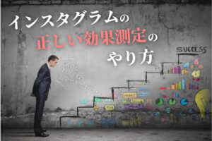 インスタグラムの正しい効果測定のやり方！KGI・KPIを設定して運用しよう