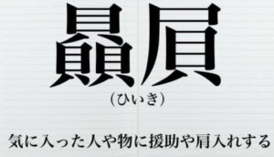 贔屓意味画像