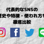 代表的なSNSの歴史や特徴・使われ方をされているのか徹底比較