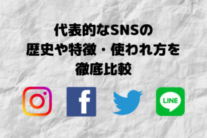 代表的なSNSの歴史や特徴・使われ方をされているのか徹底比較