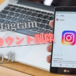 インスタグラムの退会・アカウント削除の方法・やり方!一時停止もできる?