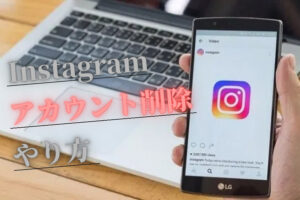 インスタグラムの退会・アカウント削除の方法・やり方!一時停止もできる?