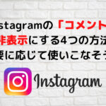 Instagramのコメントを非表示にする4つの方法!必要に応じて使いこなそう!