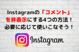 Instagramの「コメント」を非表示にする4つの方法！必要に応じて使いこなそう！画像