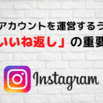 Instagramはいいね返しでフォロワーを増やす!企業アカウントを運営するなら重要