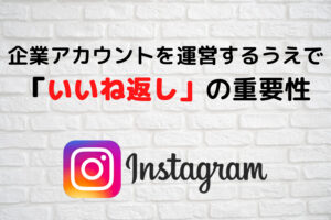 Instagramはいいね返しでフォロワーを増やす!企業アカウントを運営するなら重要