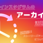 インスタグラムのアーカイブのやり方!新機能ストーリーズアーカイブも解説