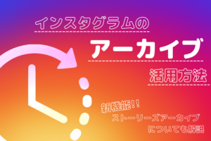 インスタグラムのアーカイブのやり方!新機能ストーリーズアーカイブも解説