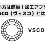 写真加工・動画編集アプリVSCOを使いこなそう!使い方から加工方法〜レシピまで