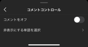 Instagramコメント非表示画像