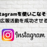 Instagramの仕組みを知って使いこなそう!PRや広報活動を成功させるコツ