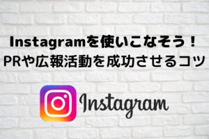 Instagramの仕組みを知って使いこなそう!PRや広報活動を成功させるコツ