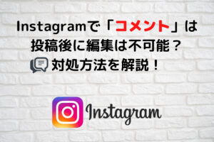 Instagramのコメントは投稿後に編集は不可能?対処方法を解説!