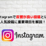 Instagramで反響が良い投稿とは?人気投稿に重要項目を解説!
