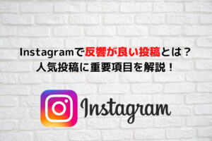 Instagramで反響が良い投稿とは?人気投稿に重要項目を解説!