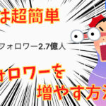 SNSでフォロワーを増やす方法!トレンド情報の手に入れ方を解説