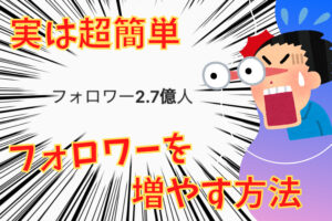 SNSでフォロワーを増やす方法！トレンド情報の手に入れ方を解説