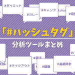 Instagramのハッシュタグ分析ツールの人気おすすめランキング