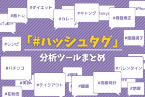 Instagramのハッシュタグ分析ツールの人気おすすめランキング