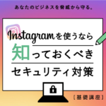 インスタグラムのセキュリティ対策!乗っ取り・不正アクセスの対処法