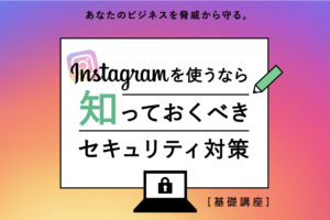 インスタグラムのセキュリティ対策！乗っ取り・不正アクセスの対処法