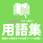 今さら聞けない！インスタグラム（Instagram）の専門用語集