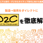 D2Cとは?新たなビジネスモデルのメリット・デメリットを解説