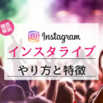 Instagramのライブ配信方法や視聴方法を解説