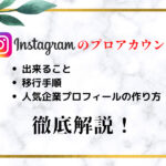 Instagramのプロアカウントで出来ることや移行手順・人気企業プロフィールの作り方