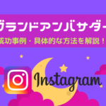 ブランドアンバサダーを起用して広報活動の成功事例や具体的な方法を解説!