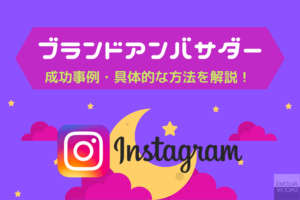 ブランドアンバサダーを起用して広報活動の成功事例や具体的な方法を解説！