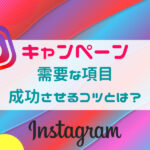 Instagramのキャンペーンを実施する上で需要な項目・成功させるコツとは?