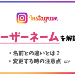 インスタのユーザーネームとは?名前との違いや変更方法と注意点を解説!