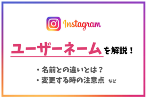 インスタのユーザーネームとは?名前との違いや変更方法と注意点を解説!