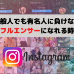 一般人でもInstagramで有名人に負けないインフルエンサーになれる時代!