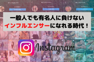 一般人でもInstagramで有名人に負けないインフルエンサーになれる時代!