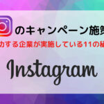 Instagramのキャンペーン施策で成功する企業が実施している11の秘訣を解説!