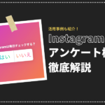 Instagramでアンケートのやり方・活用事例・メリットを解説!マーケティングリサーチに活用