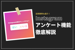 Instagramでアンケートのやり方・活用事例・メリットを解説!マーケティングリサーチに活用