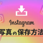 インスタグラムの写真の保存方法と注意点を解説!相手にはバレない?