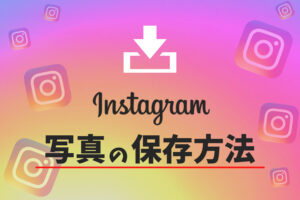 インスタグラムの写真の保存方法と注意点を解説!相手にはバレない?
