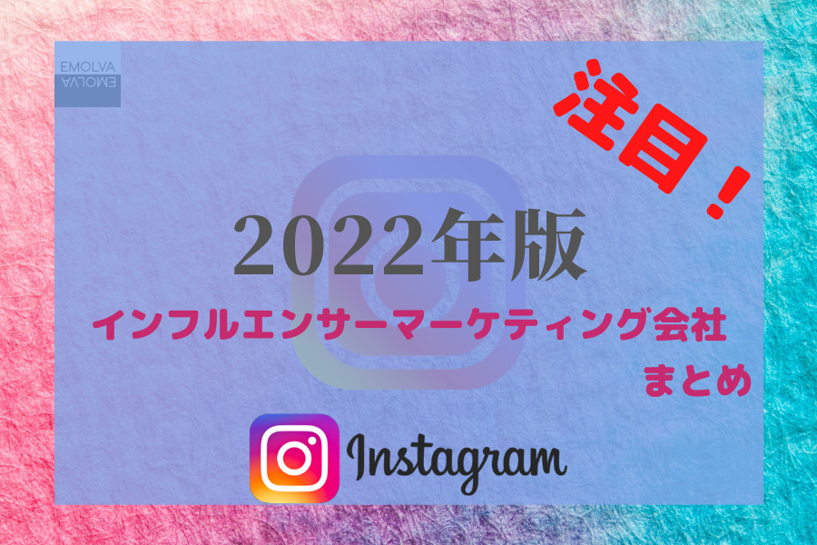 22年版 オススメのインフルエンサーマーケティング会社まとめ Insta Cloud インスタクラウド