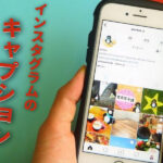 インスタのキャプションはどう書く?閲覧を増やすアカウント運用のコツ
