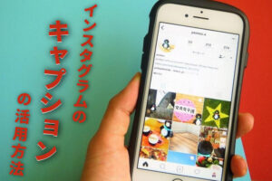 インスタのキャプションはどう書く？閲覧を増やすアカウント運用のコツ