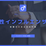 人気が高い男性インスタグラマー10選の紹介と有名になるための方法
