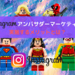 Instagramでアンバサダーマーケティングを実施するメリットとは?