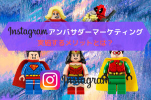 Instagramでアンバサダーマーケティングを実施するメリットとは？