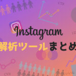 インスタは解析ツールで分析すべき!企業アカウントを効率的に運用する方法