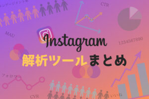インスタは解析ツールで分析すべき!企業アカウントを効率的に運用する方法