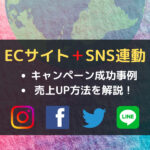 ECサイト+SNS連動させるメリット・キャンペーン成功事例・売上UP方法を解説!